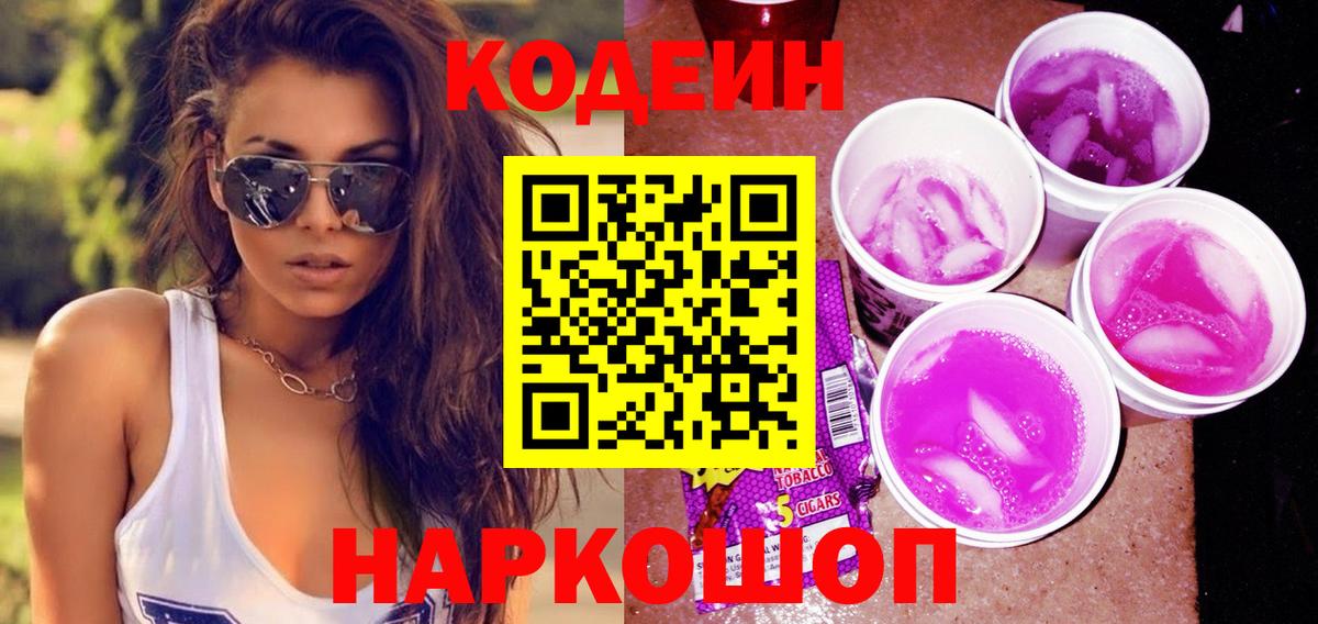 Codein Purple Drank  Вход с VPN  Стрежевой  Codein Purple Drank 